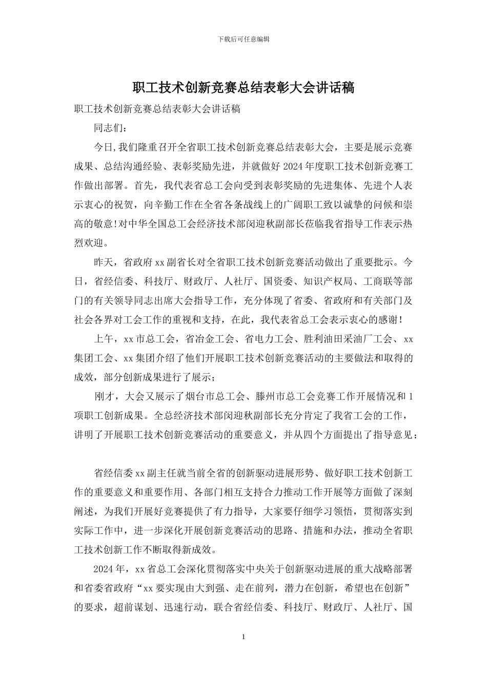 职工技术创新竞赛总结表彰大会讲话稿_第1页