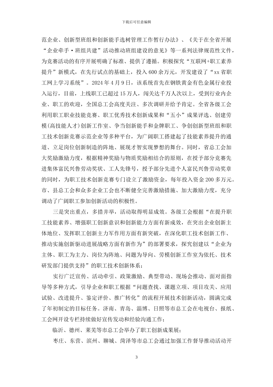 职工技术创新竞赛总结表彰大会讲话稿_第3页