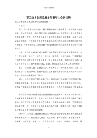 职工技术创新竞赛总结表彰大会讲话稿
