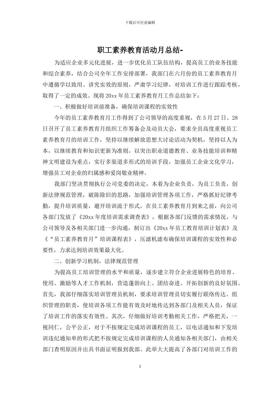 职工素质教育活动月总结-_第1页