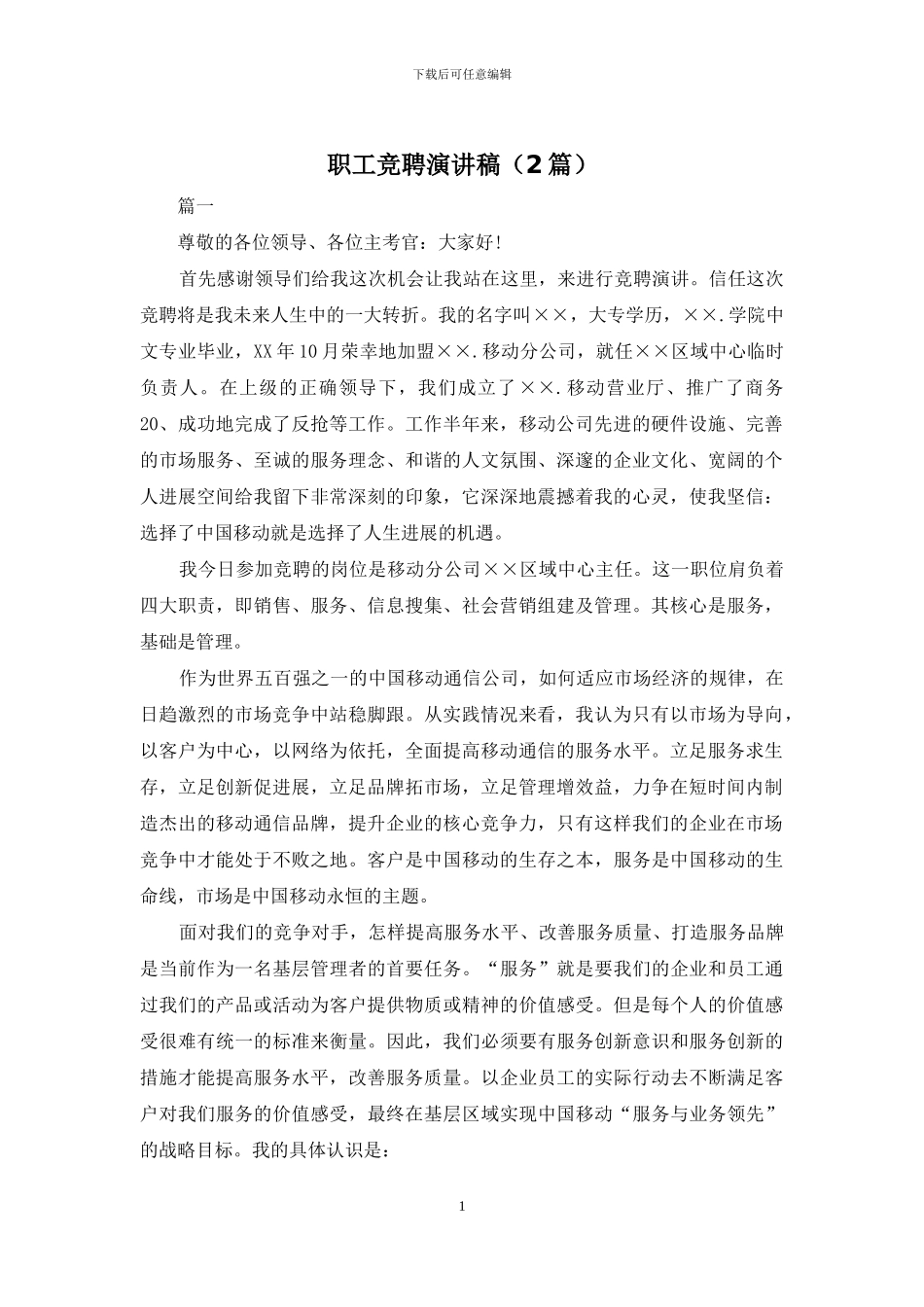 职工竞聘演讲稿_第1页