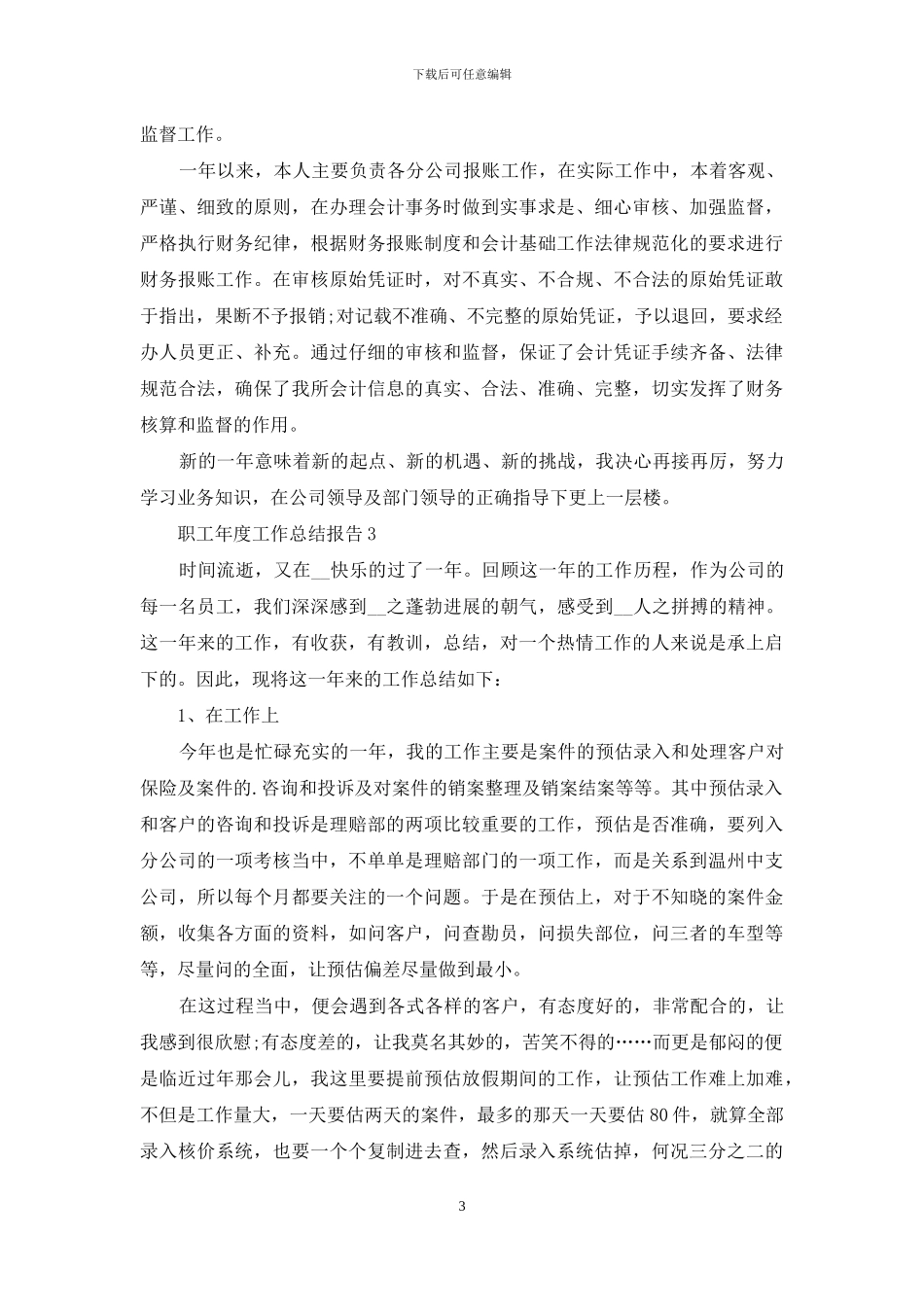 职工年度工作总结报告范文_第3页