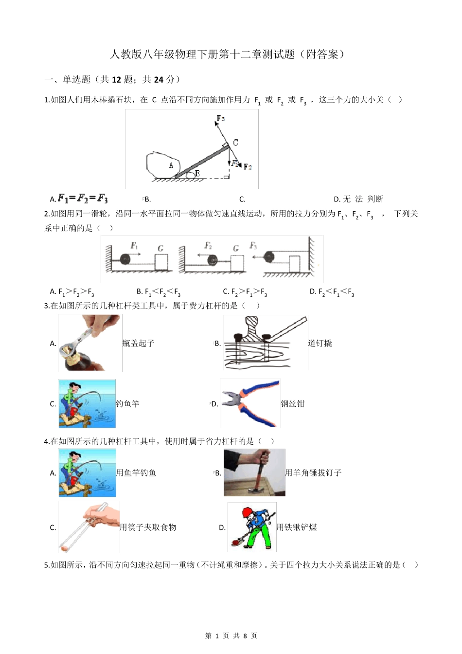 人教版八年级物理下册第十二章测试题_第1页