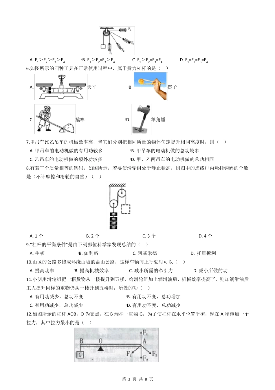 人教版八年级物理下册第十二章测试题_第2页