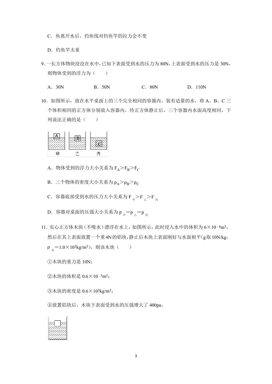 人教版八年级物理下册第十章《浮力》单元测试卷_第3页