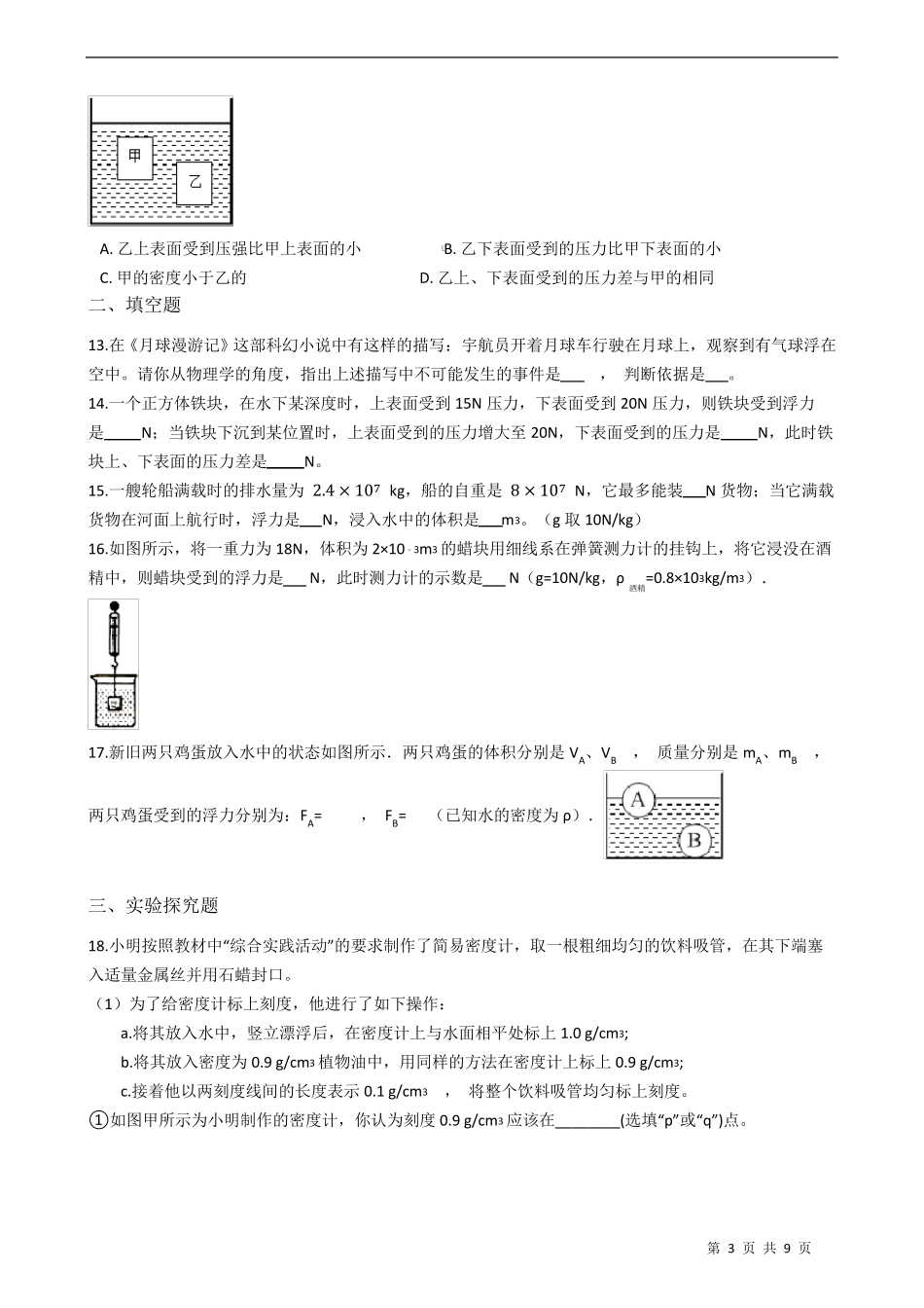 人教版八年级物理下册第十章浮力练习题_第3页