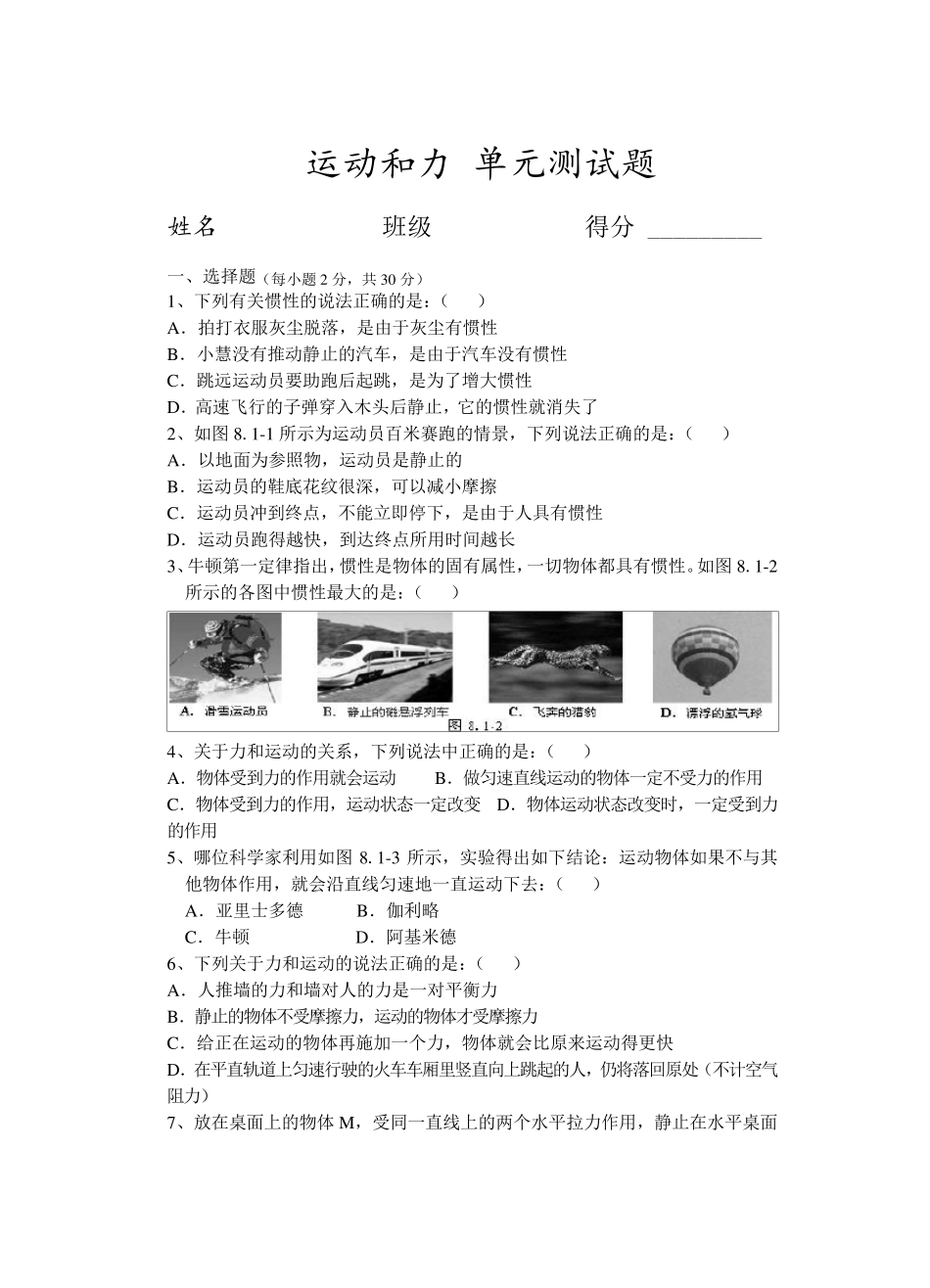 人教版八年级物理下册运动和力测试题_第1页