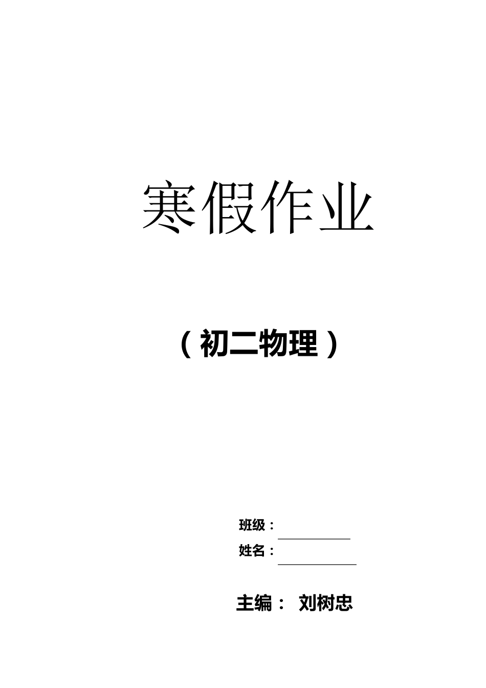人教版八年级物理寒假作业_第1页