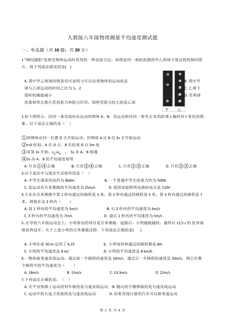 人教版八年级物理测量平均速度测试题_第1页