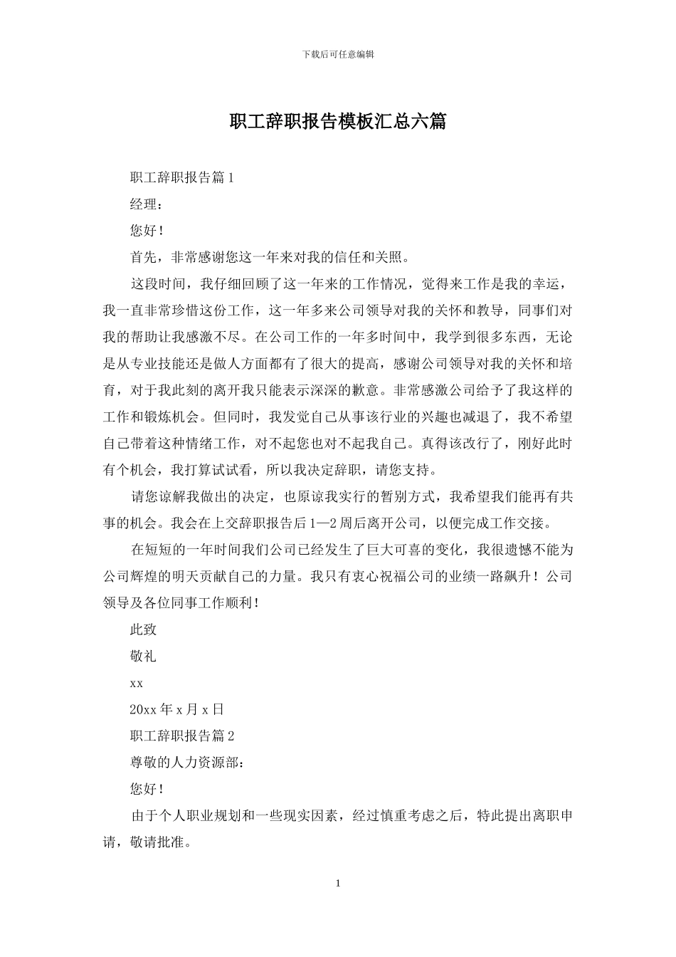 职工辞职报告模板汇总六篇_第1页