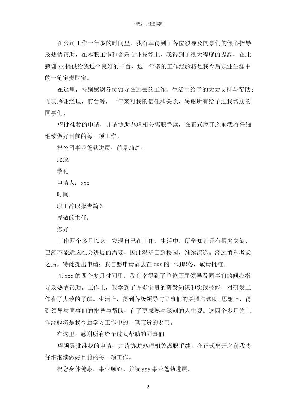 职工辞职报告模板汇总六篇_第2页