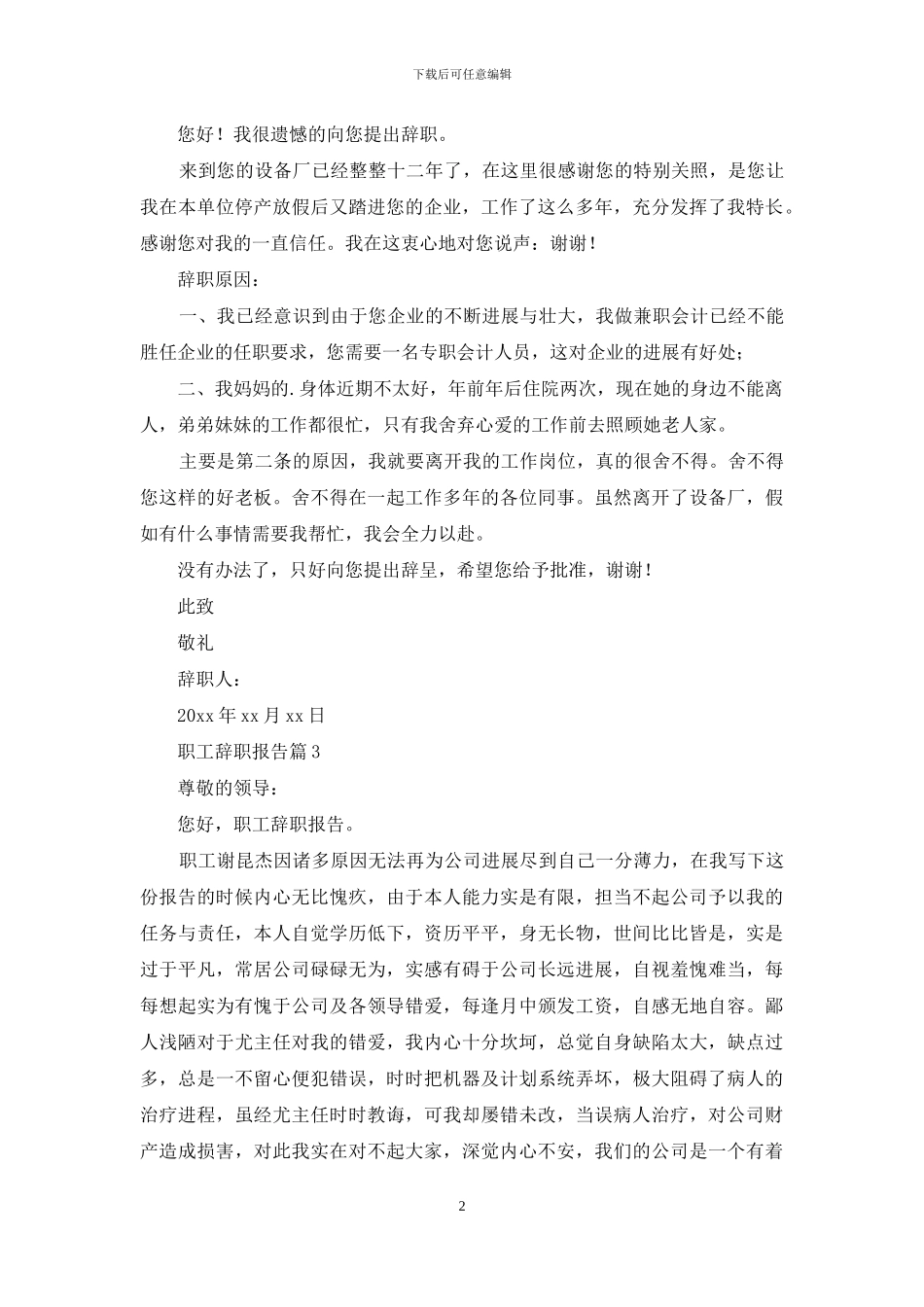 职工辞职报告4篇-1_第2页