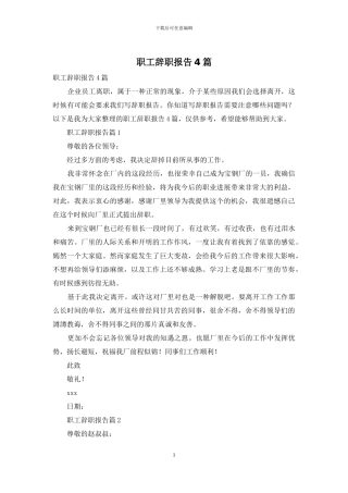 职工辞职报告4篇-1