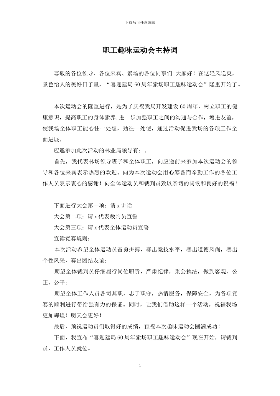 职工趣味运动会主持词_第1页