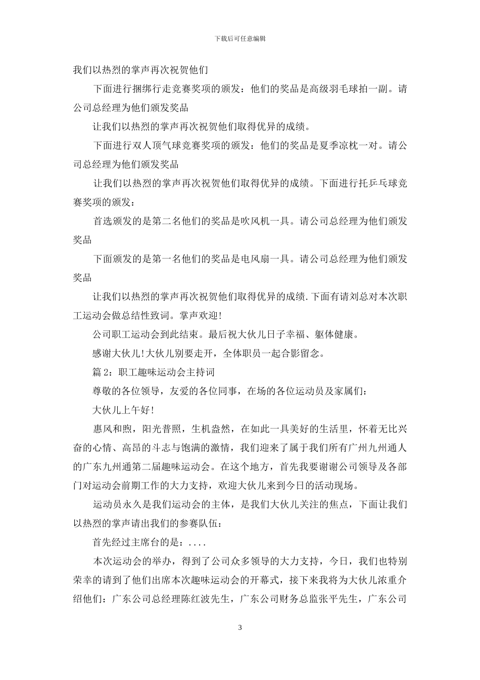 职工趣味运动会主持词_第3页