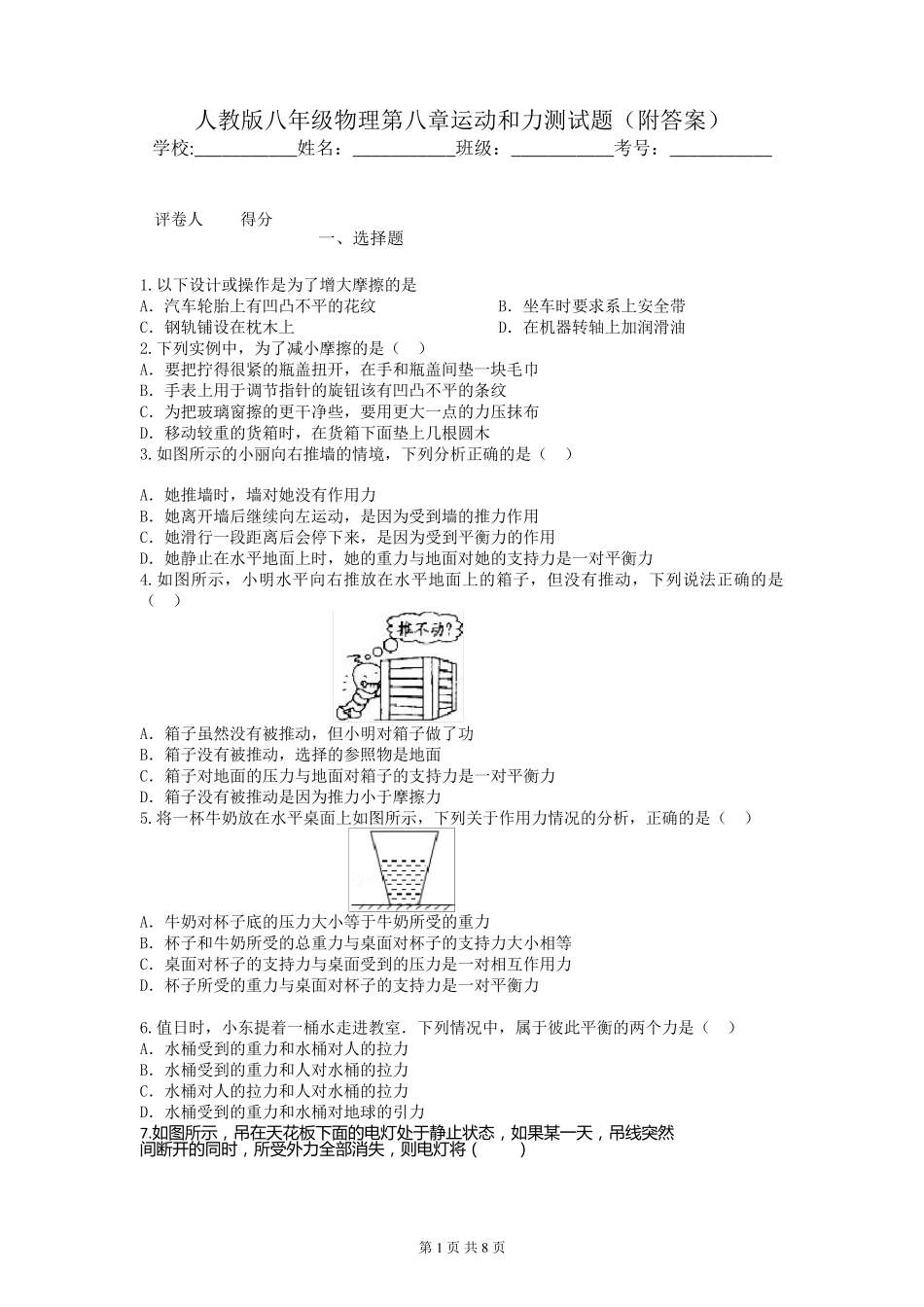 人教版八年级物理第八章运动和力测试题_第1页