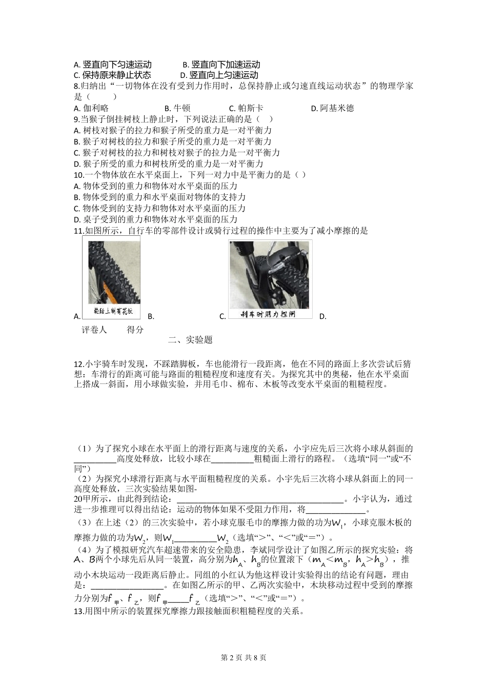 人教版八年级物理第八章运动和力测试题_第2页