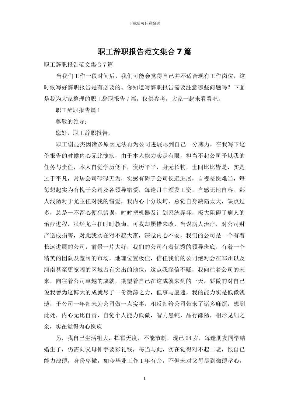 职工辞职报告范文集合7篇_第1页