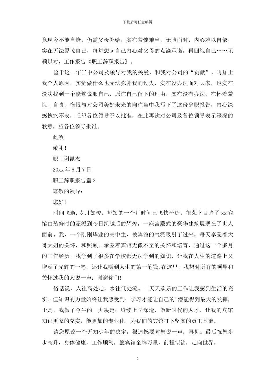 职工辞职报告范文集合7篇_第2页