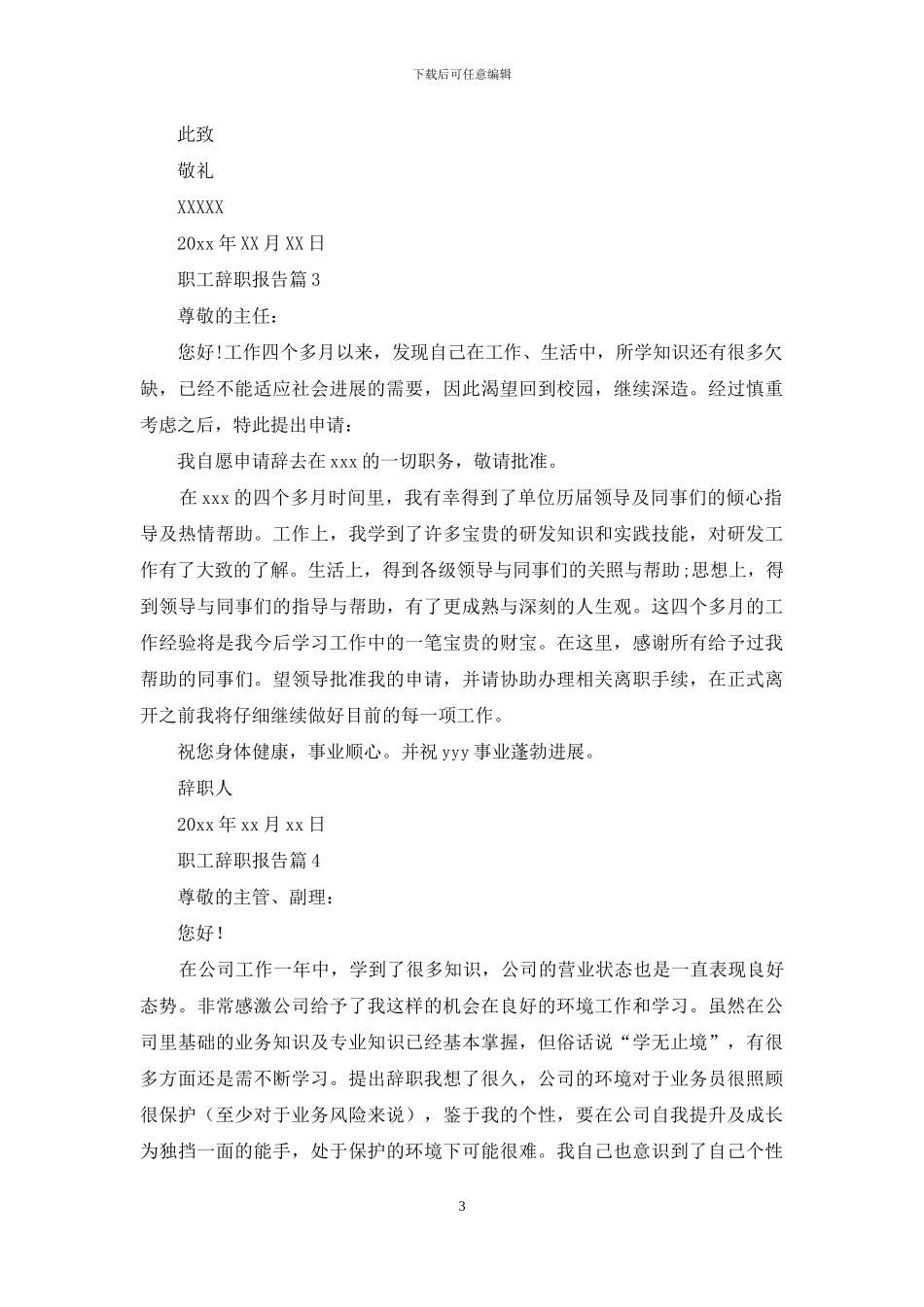 职工辞职报告范文集合7篇_第3页