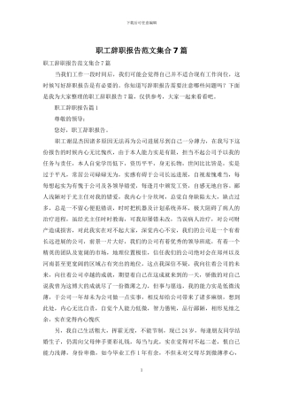 职工辞职报告范文集合7篇