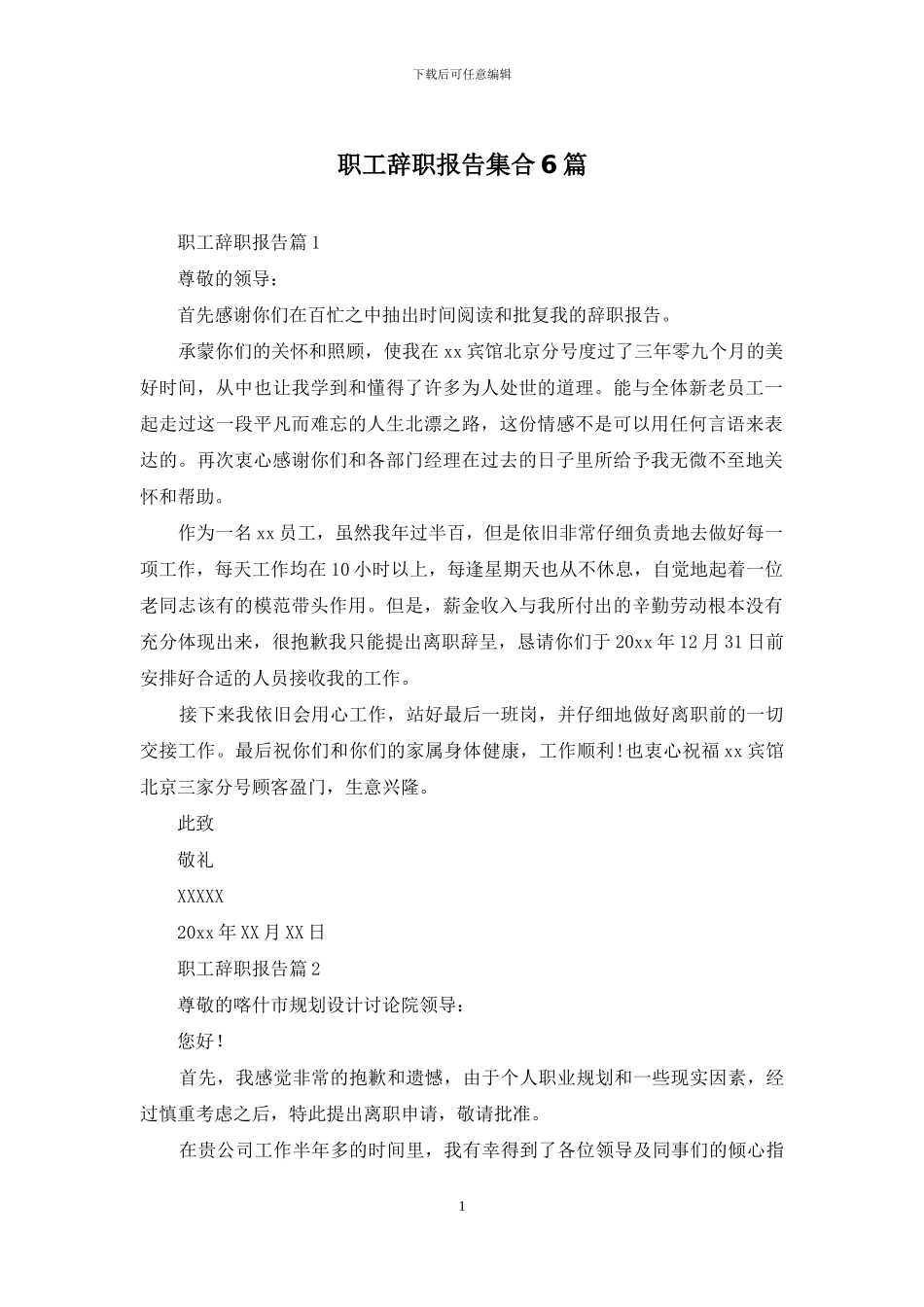 职工辞职报告集合6篇_第1页