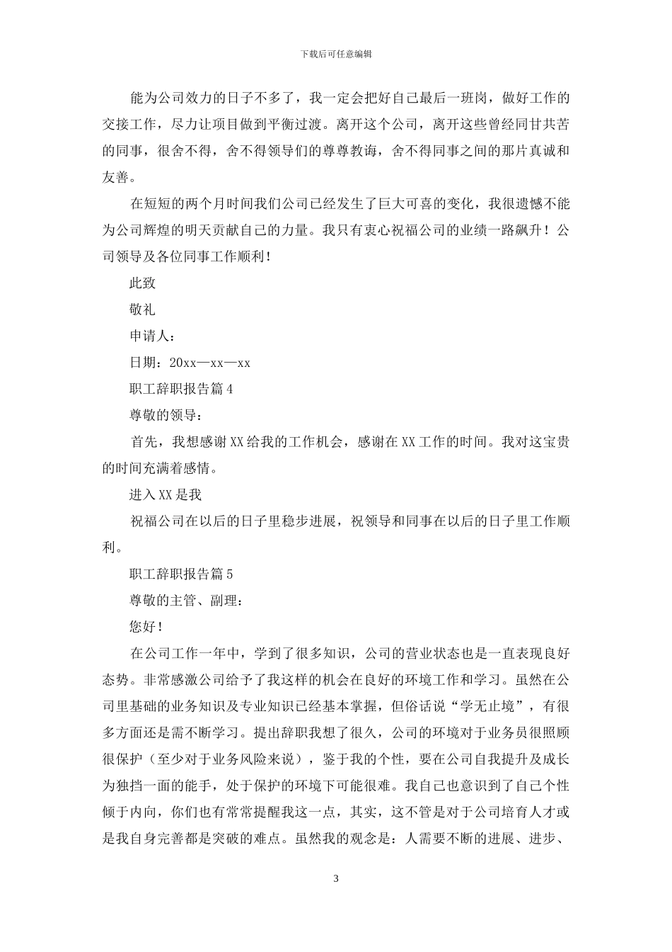 职工辞职报告集合6篇_第3页