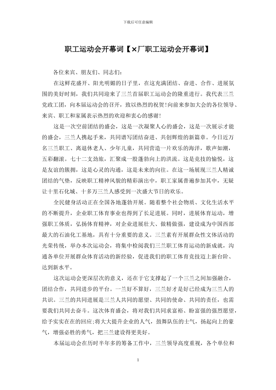 职工运动会开幕词_第1页