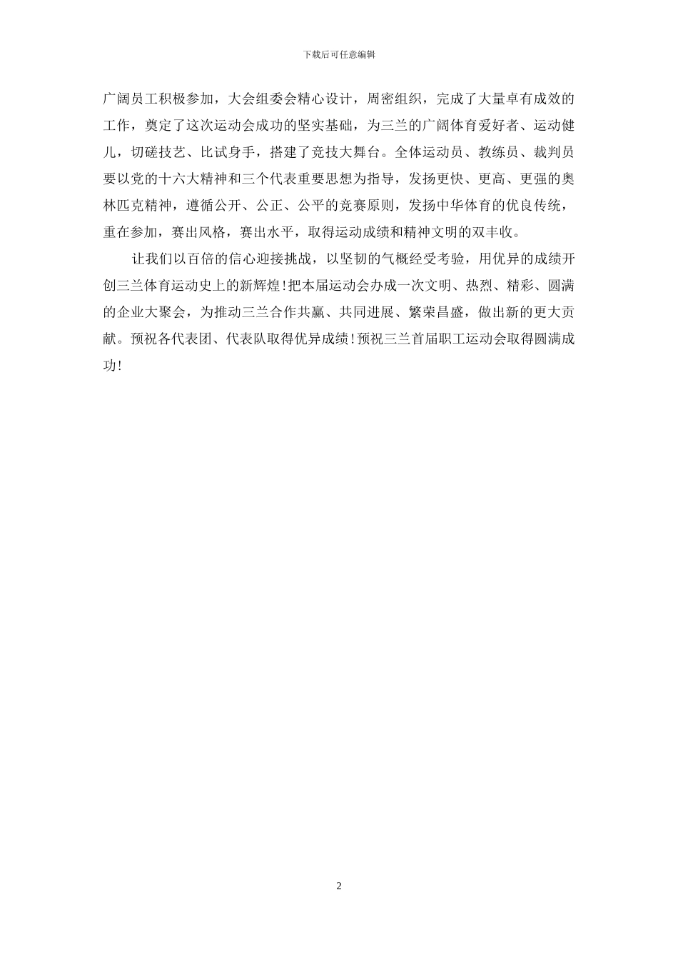 职工运动会开幕词_第2页