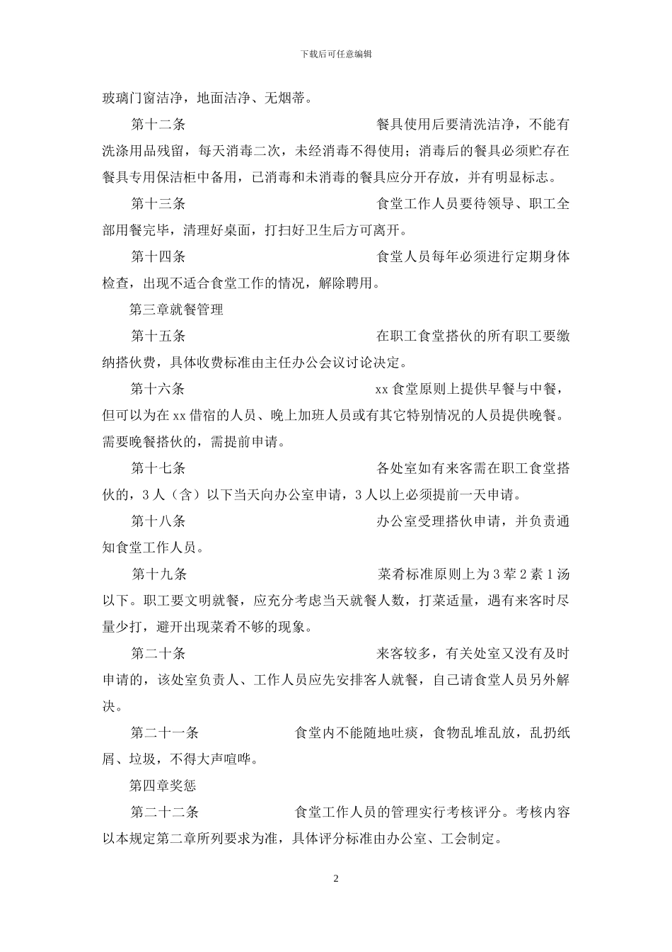 职工食堂管理暂行规定_第2页