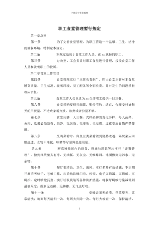 职工食堂管理暂行规定