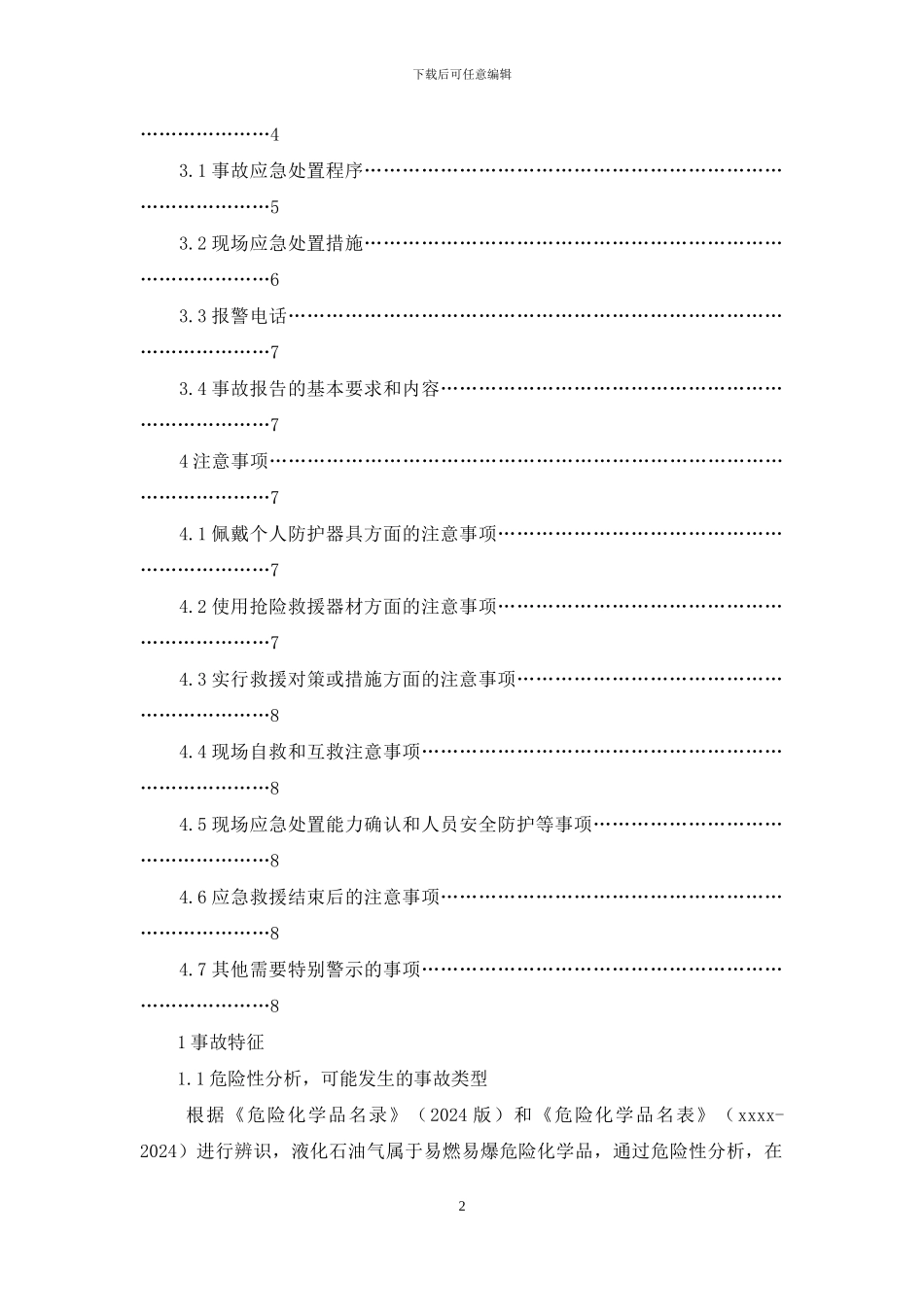 职工食堂液化石油气泄漏着火现场处置演练方案_第2页