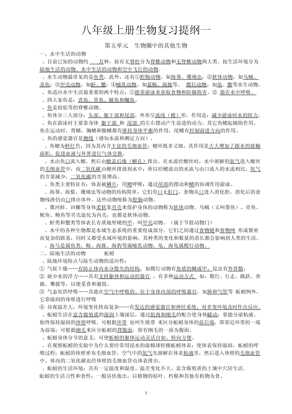 人教版八年级生物上册复习资料_第1页