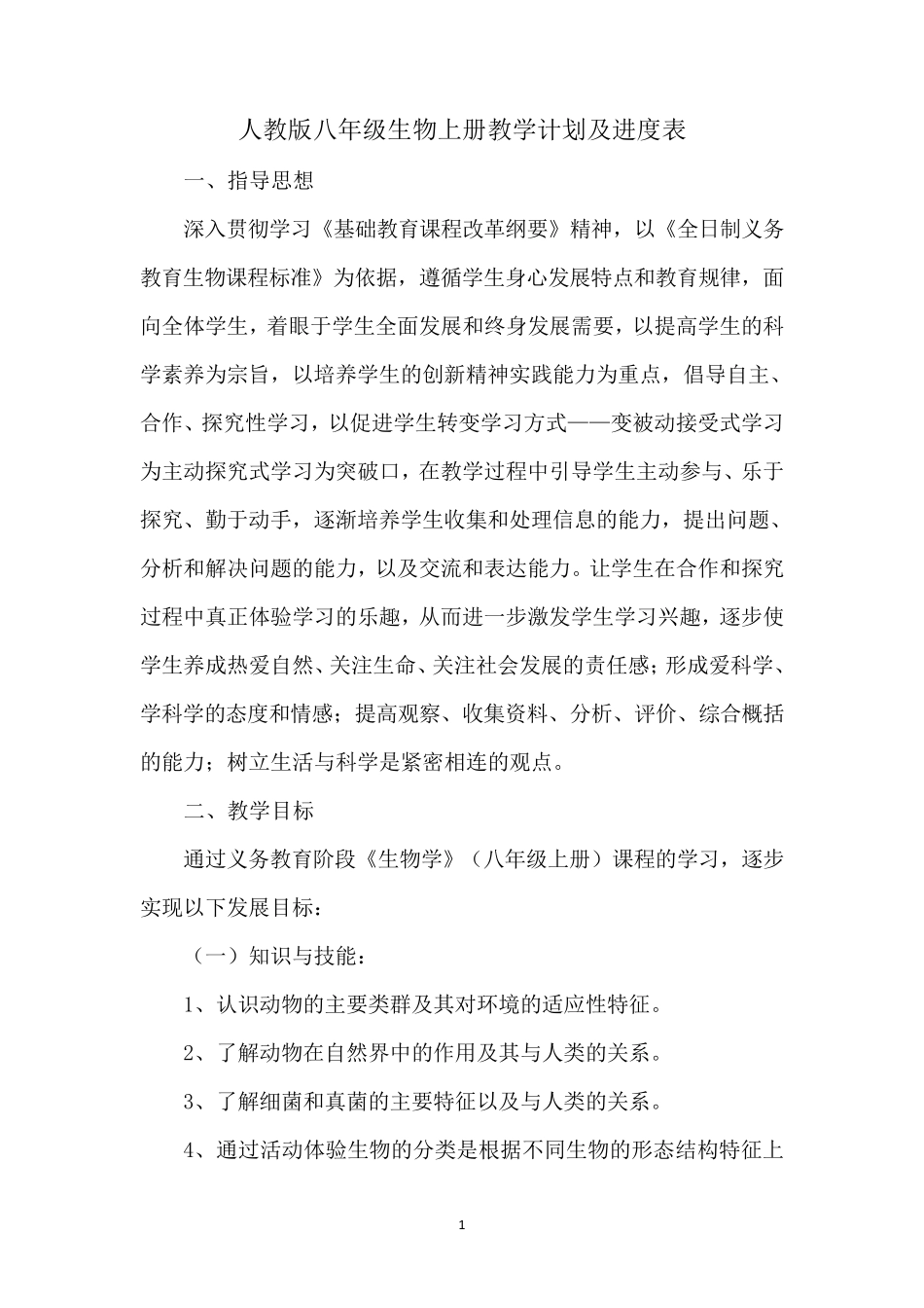 人教版八年级生物上册教学计划及进度表_第1页