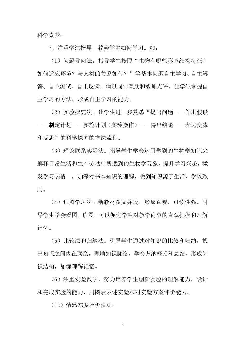 人教版八年级生物上册教学计划及进度表_第3页