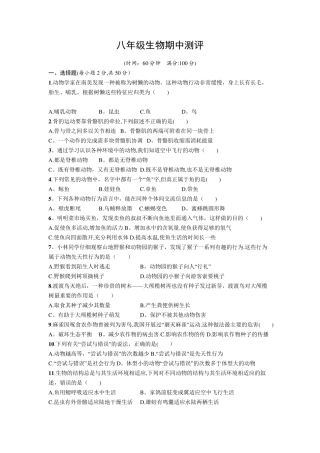 人教版八年级生物上册期中测试题及答案