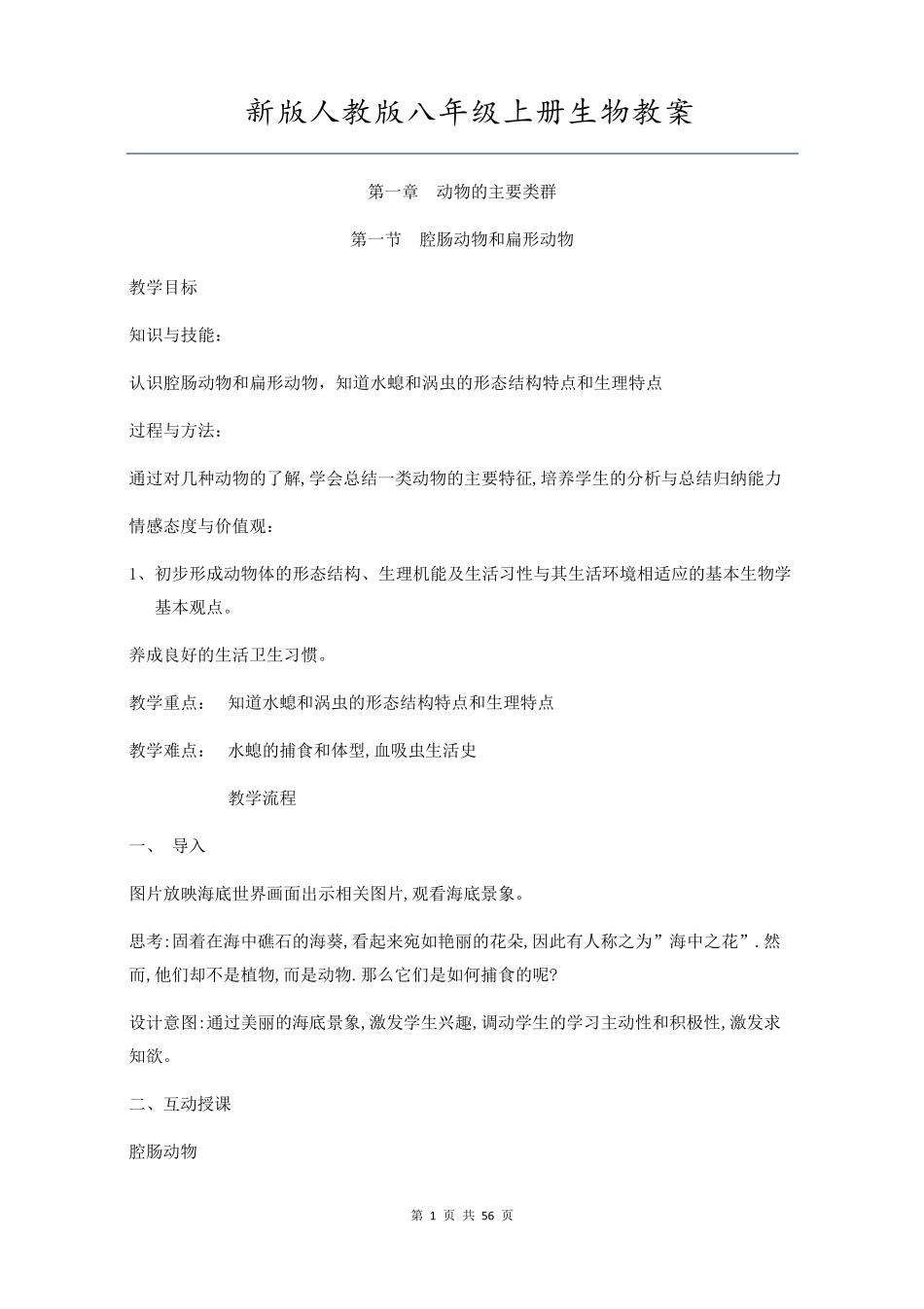 人教版八年级生物上册教案全集_第1页
