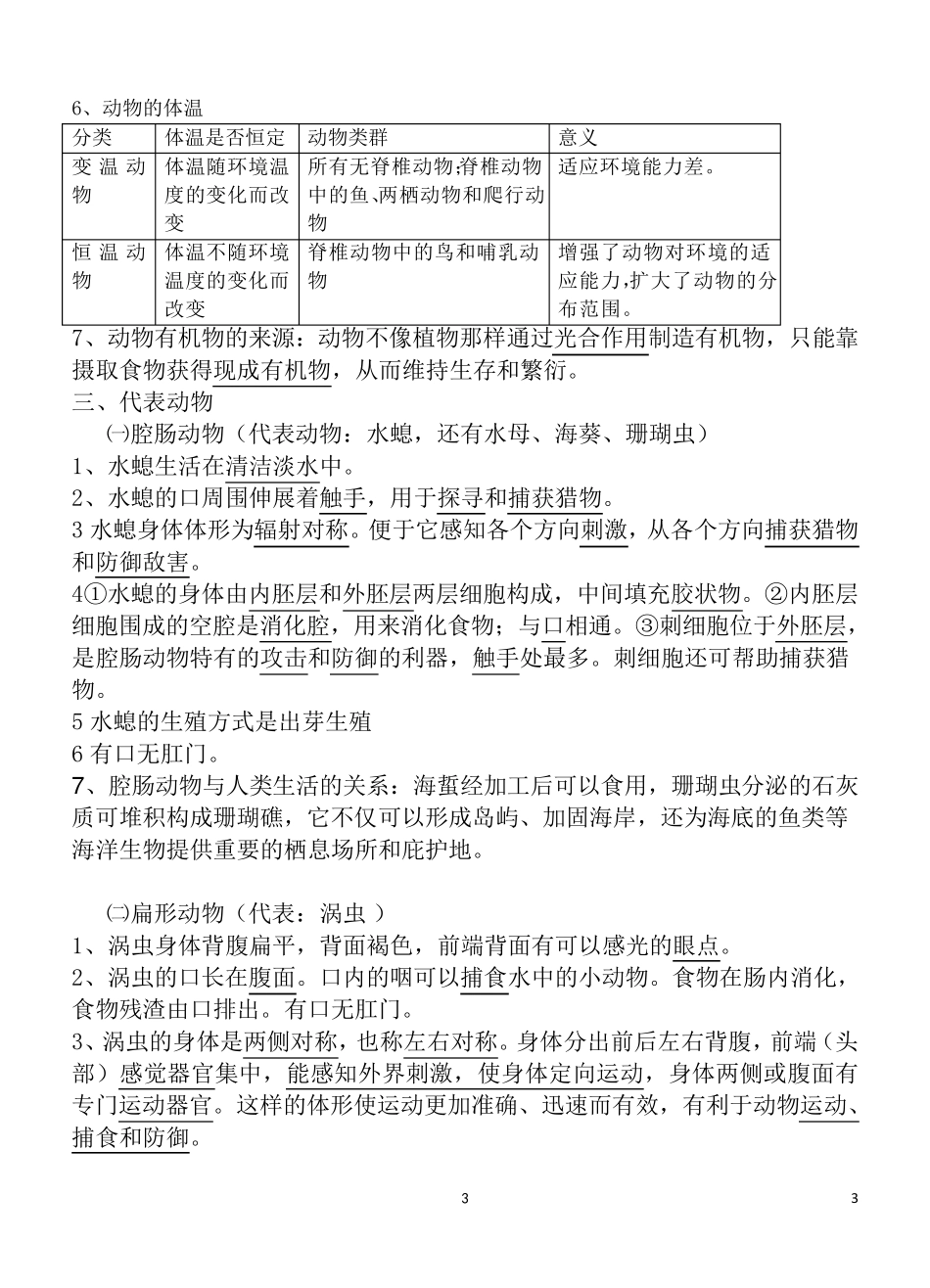 人教版八年级生物上册知识点(详细精华版)_第3页