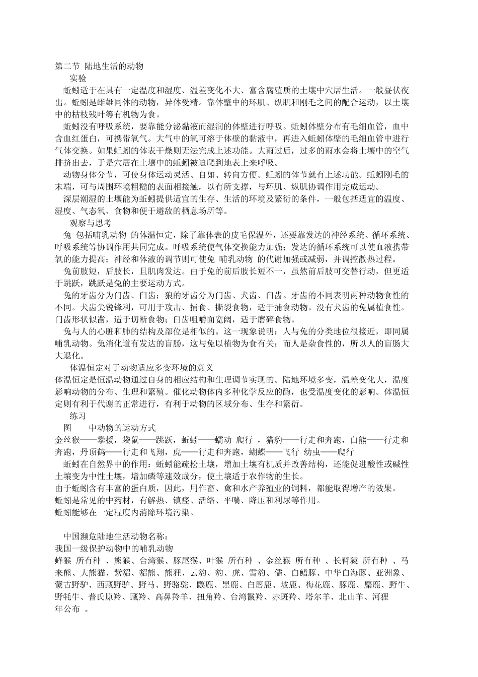 人教版八年级生物上册课本问题答案_第2页