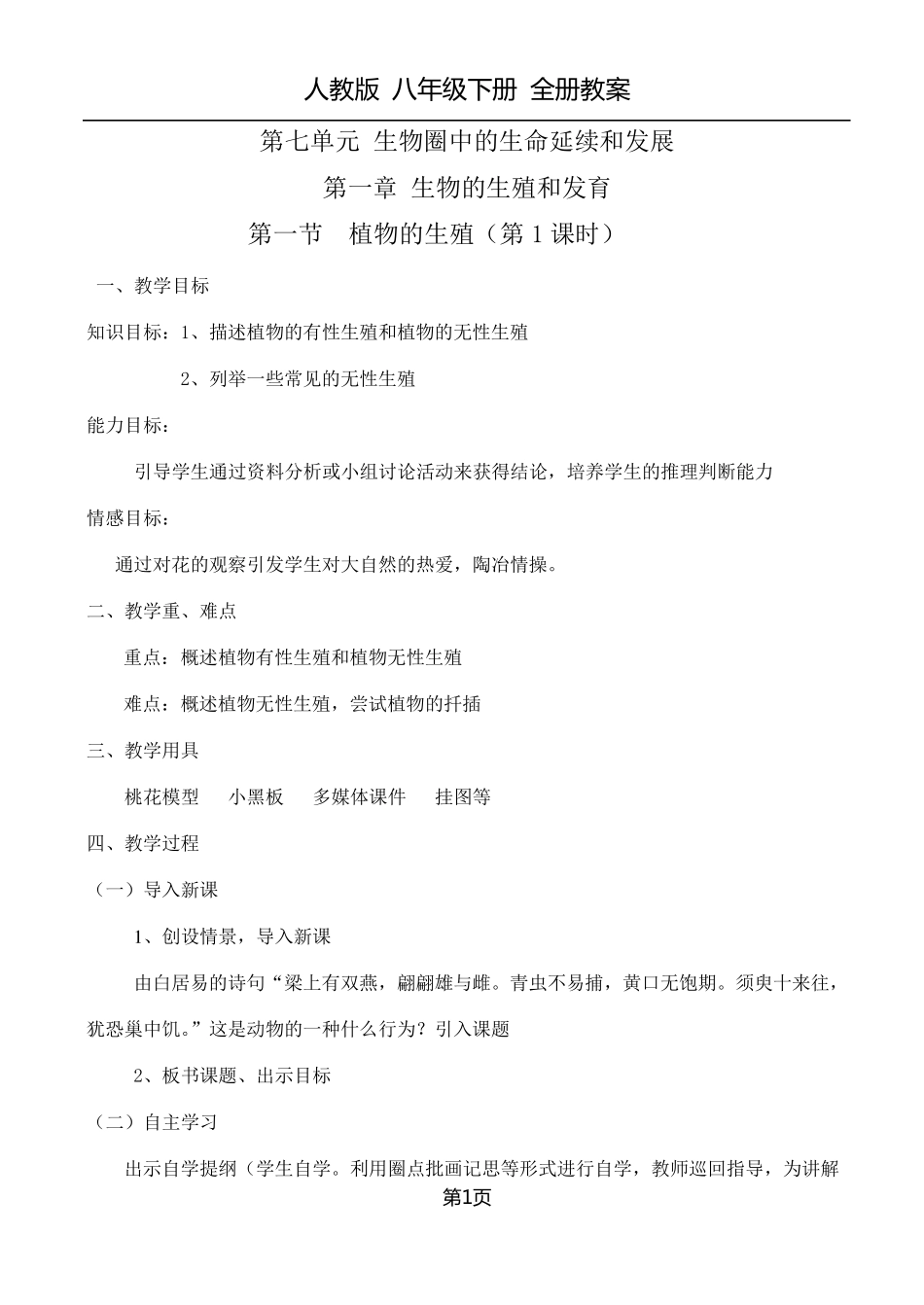 人教版八年级生物下册全册教案_第1页