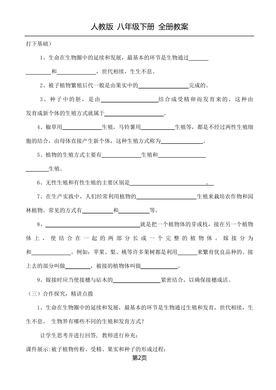 人教版八年级生物下册全册教案_第2页
