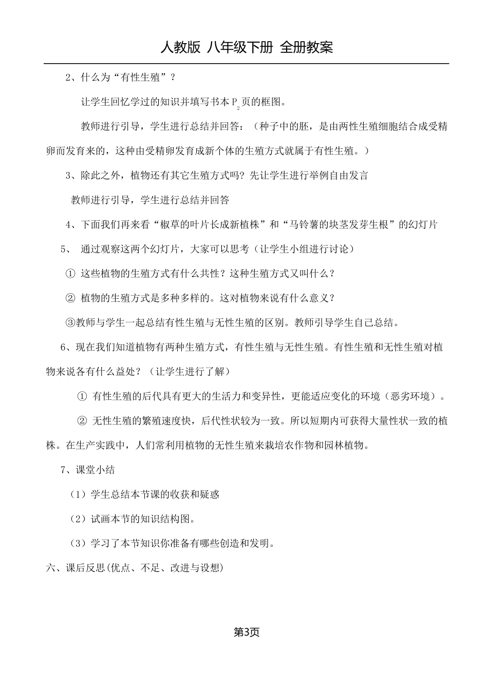 人教版八年级生物下册全册教案_第3页