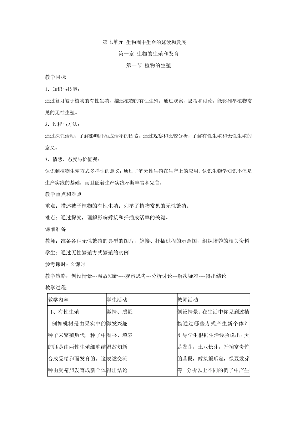 人教版八年级生物下册教案全册_第2页