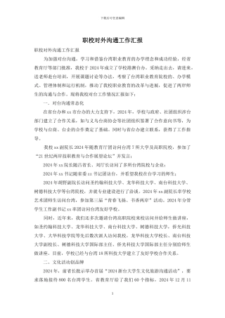 职校对外交流工作汇报