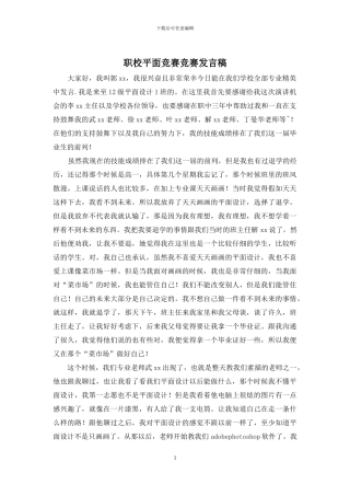 职校平面竞赛比赛发言稿