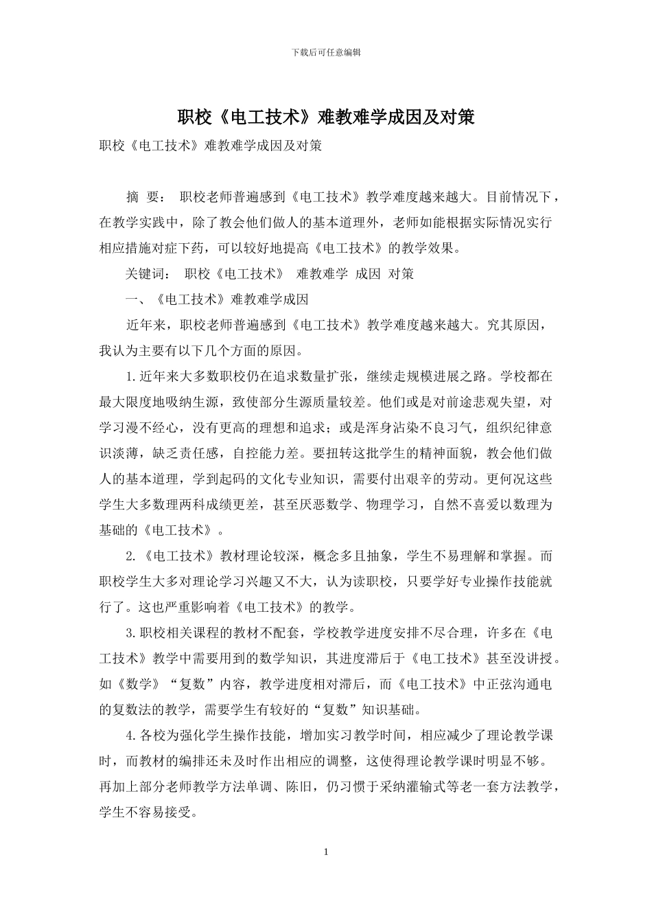 职校《电工技术》难教难学成因及对策_第1页