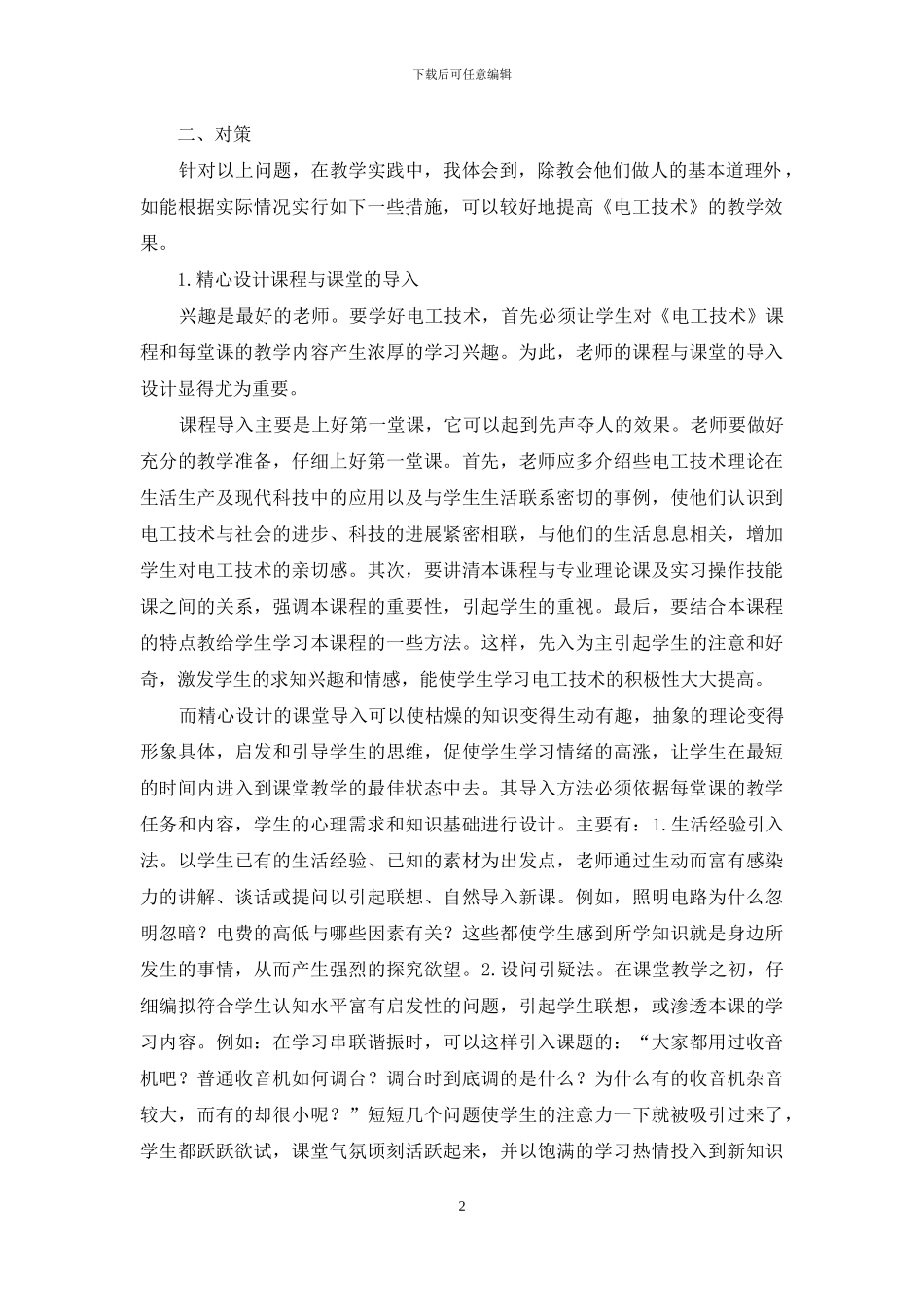 职校《电工技术》难教难学成因及对策_第2页