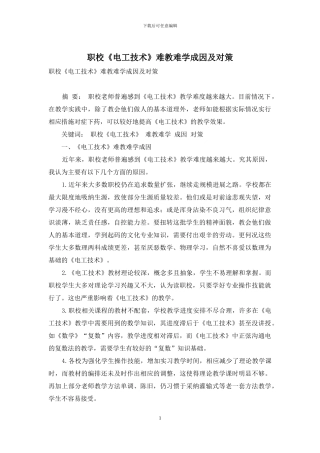 职校《电工技术》难教难学成因及对策