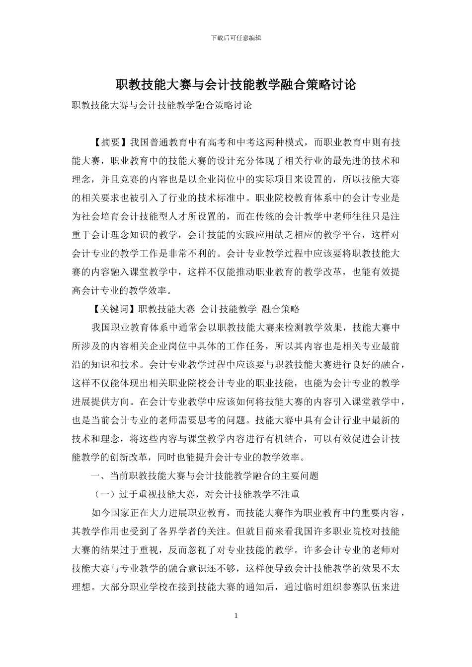 职教技能大赛与会计技能教学融合策略研究_第1页