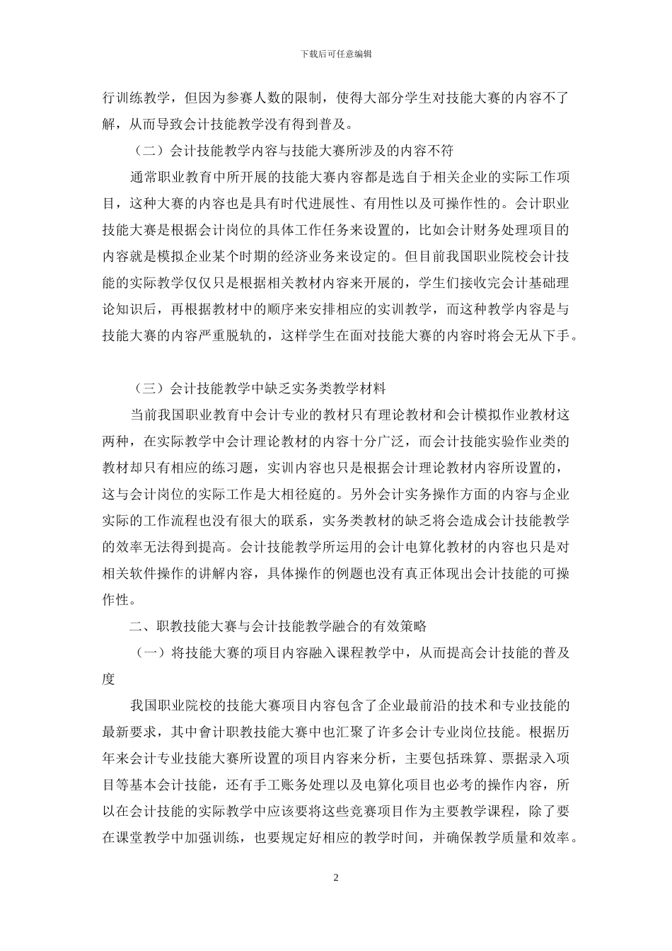 职教技能大赛与会计技能教学融合策略研究_第2页